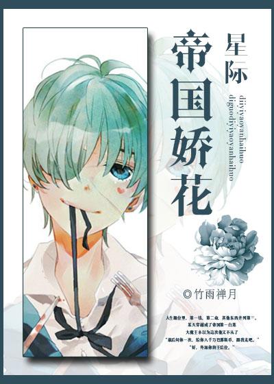 帝国娇花演绎法