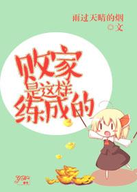 败家子都是怎么败家的