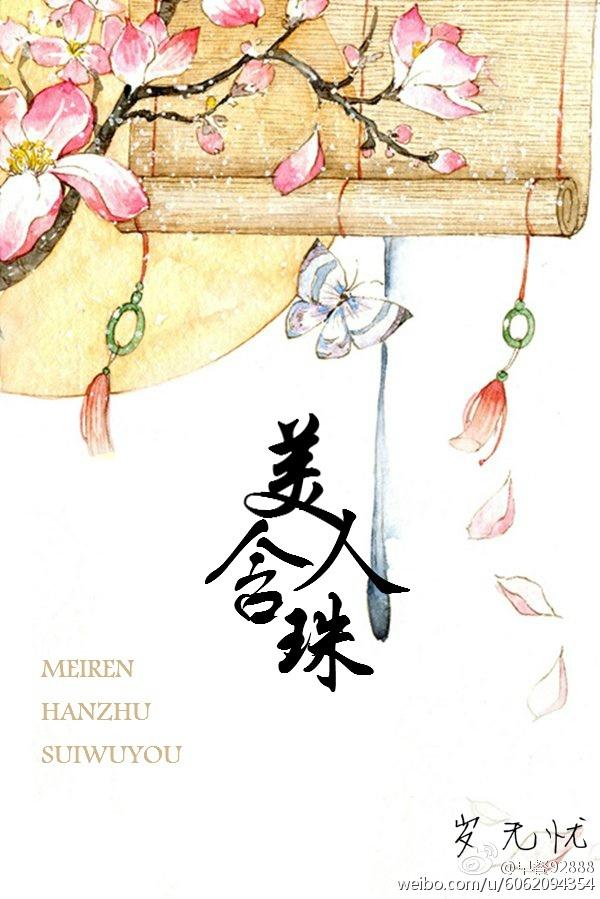 美人含珠 岁无忧