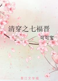 清穿之七福晋很能生