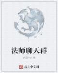 与法师聊天叫什么