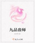 九品炼蛊师高级配方
