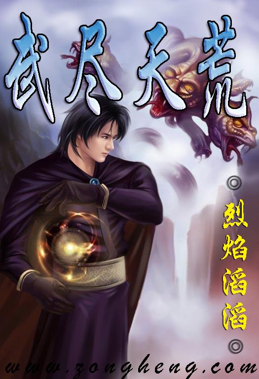 武尽天荒全文阅读正版