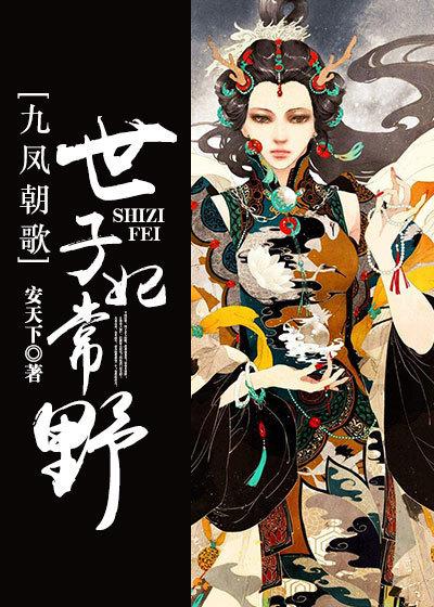 九世凤命免费阅读
