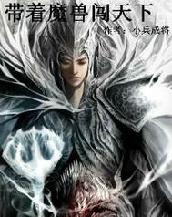 带着魔兽争霸系统的