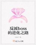 凤凰男的反派boss路