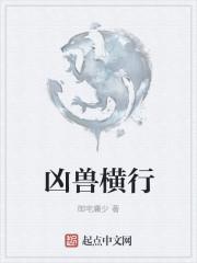 凶兽横行的世界眼疾