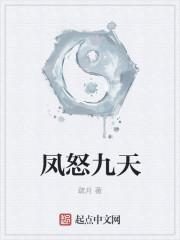 凤x九天