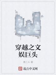 穿越之文娱狂潮免费阅读