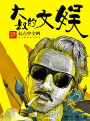 大叔文娱 txt