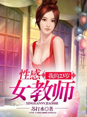 我的23岁性感女教师苏打水