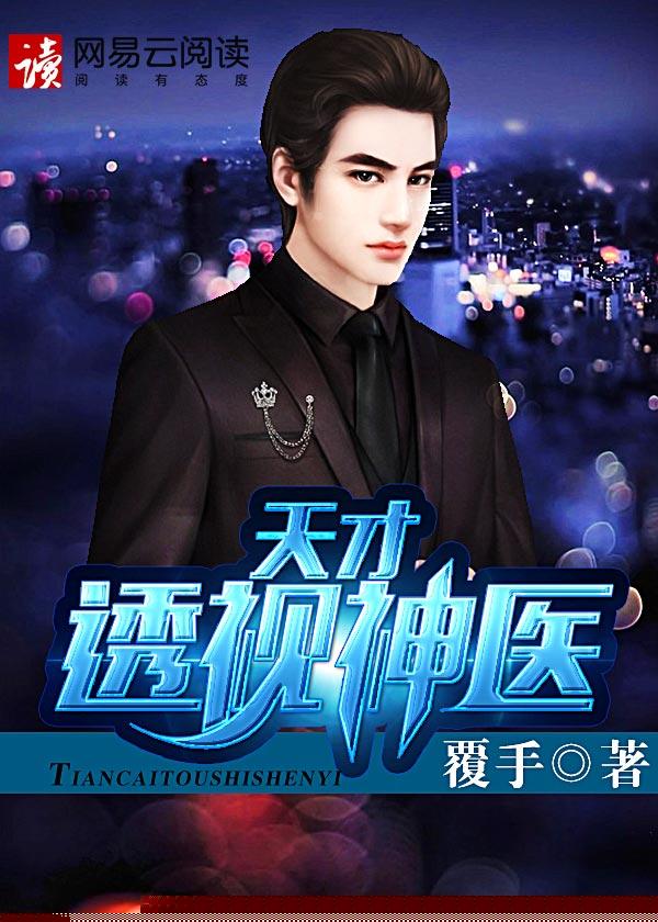 天才透视神医听书