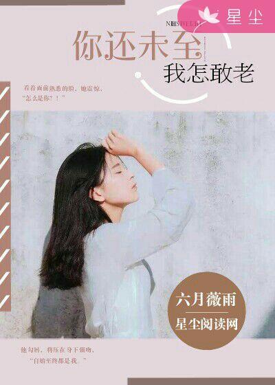 你还未嫁我怎敢老去全文阅读