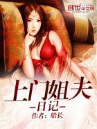 上门姐夫日记(上门女婿的悠闲生活)