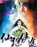 仙魔侠踪