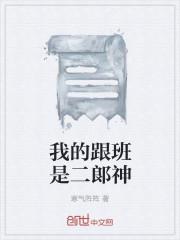 我的跟班不见了txt