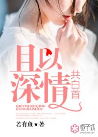 且以深情共白首乔佳人容城