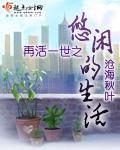 再活一世之休闲生活