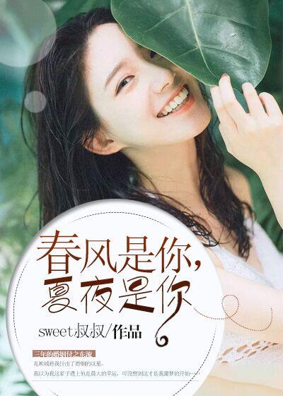 你是春天的风夏天的雨是什么歌