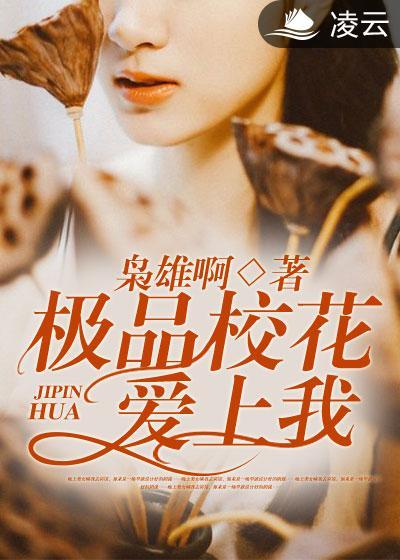 极品校花爱上我 白琳