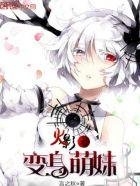 火影之变身萌妹 言之秋