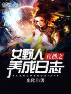 直播之荒野猎人 全文阅读