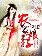 田园蜜宠农家娘子火辣辣免费