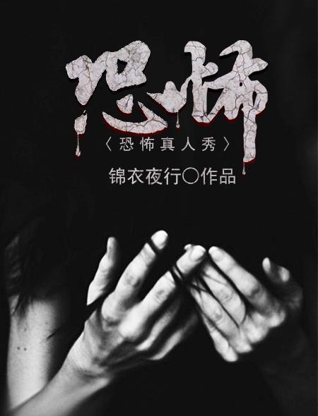 恐怖真人秀全球观众看我宠娇了大佬免费阅读