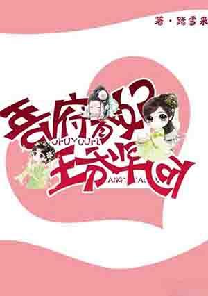 吾有王妃初长成m/f