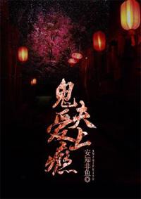 鬼夫嗜妻如命全文免费