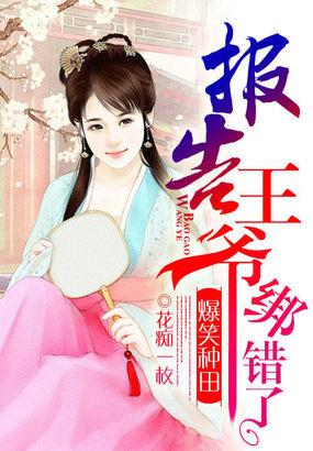 报告王爷王妃想娶亲免费阅读