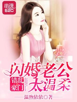 错嫁豪门老公别碰我全文阅读