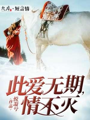 此情不变 此爱难逝是什么意思