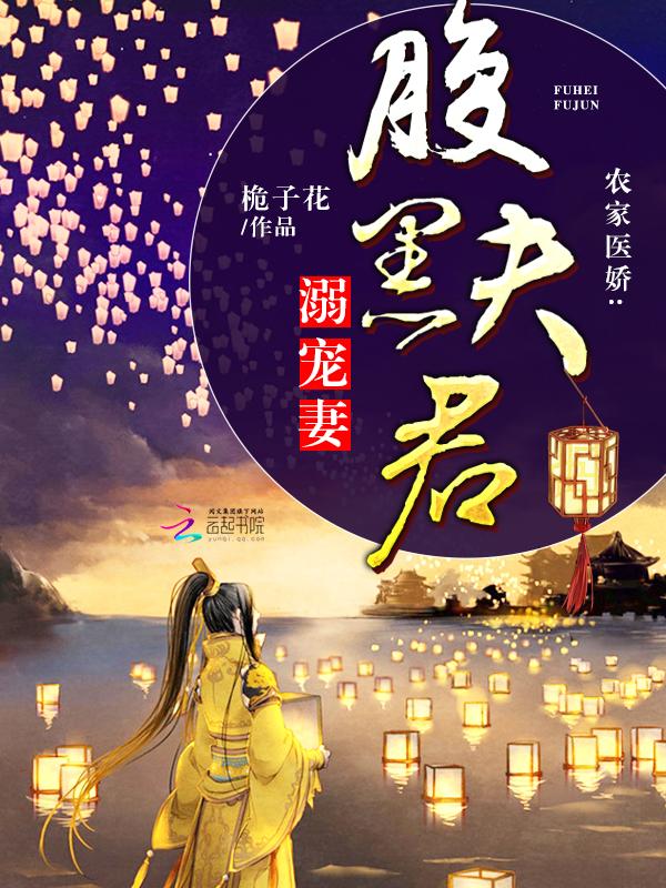 农家医娇腹黑夫君溺宠妻 桅子花