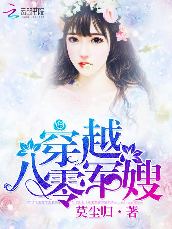 穿越八零军嫂的大院甜蜜生活免费阅读