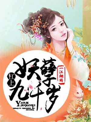 杠上九千岁全文免费阅读