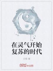 我都变成巨龙了灵气才开始复苏