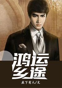 鸿运乡途在线