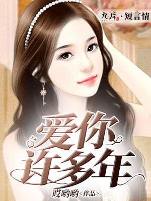 爱你许多年张不一全文