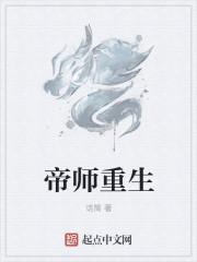 帝师重生归来