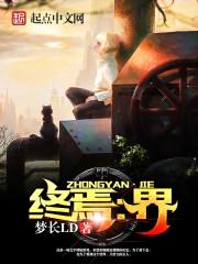 终焉界 梦长LD