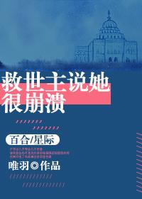 救世主她才三岁半无弹窗