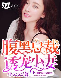 腹黑总裁的诱妻计划