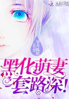 黑化萌妻套路深免费