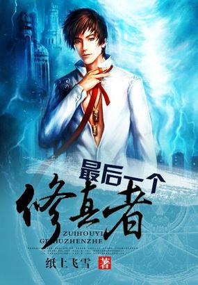 最后一个修真者免费观看全集高清
