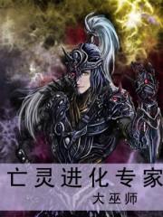 亡灵进化专家txt精校