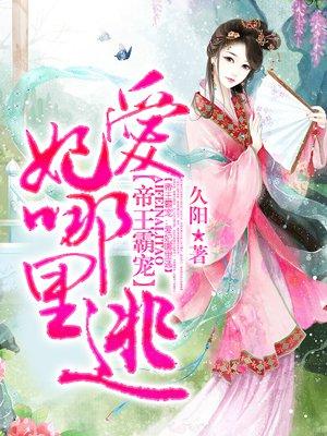 帝皇宠妃爱妃哪里逃