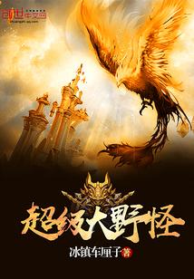 超级大野怪围绳困兽爱发电