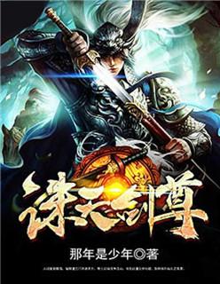 天诛剑 一剑独尊 怎么来的