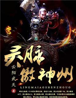 灵脉傲神州多少女主